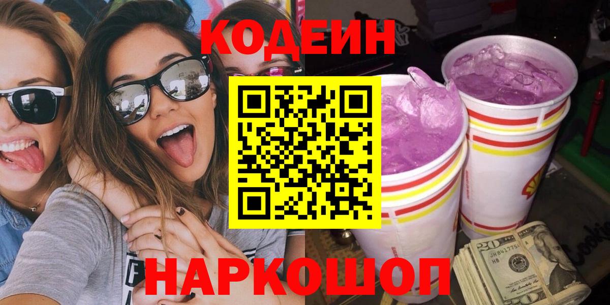 Киров  Кодеиновый сироп Lean Purple Drank  Вход с VPN  Codein Purple Drank 