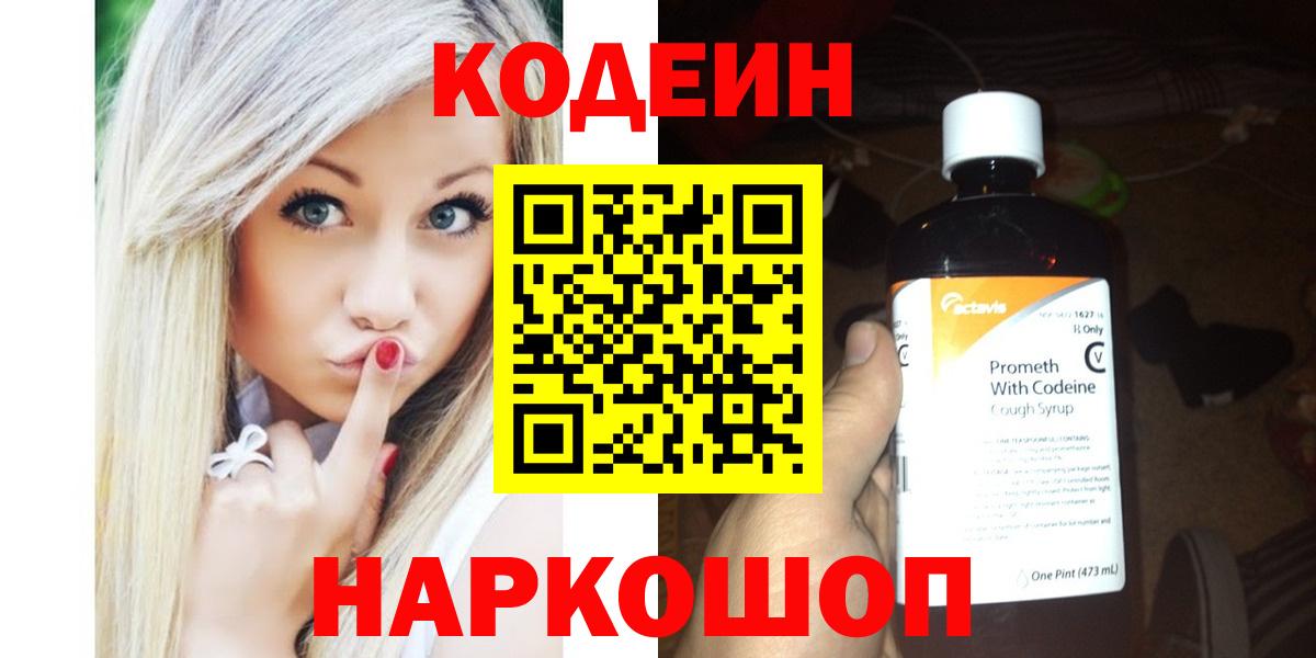 Codein Purple Drank Киров